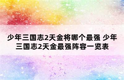 少年三国志2天金将哪个最强 少年三国志2天金最强阵容一览表